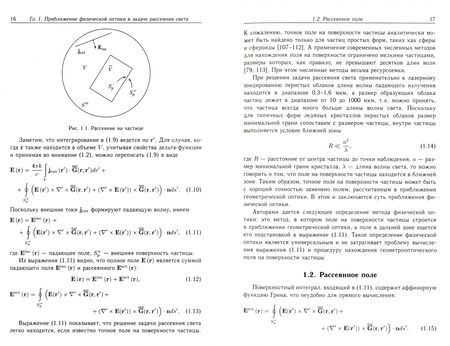 Фотография книги "Коношонкин, Кустова, Боровой: Рассеяние света на атмосферных ледяных кристаллах в приближении физической оптики"