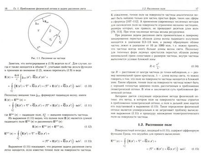 Фотография книги "Коношонкин, Кустова, Боровой: Рассеяние света на атмосферных ледяных кристаллах в приближении физической оптики"