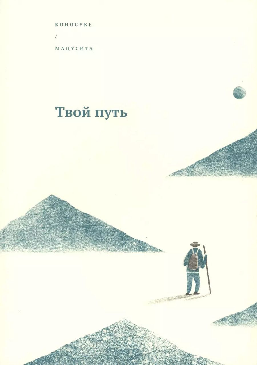 Обложка книги "Коносуке Мацусита: Твой путь"