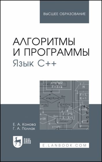 Обложка книги "Конова, Поллак: Алгоритмы и программы. Язык С++. Учебное пособие"