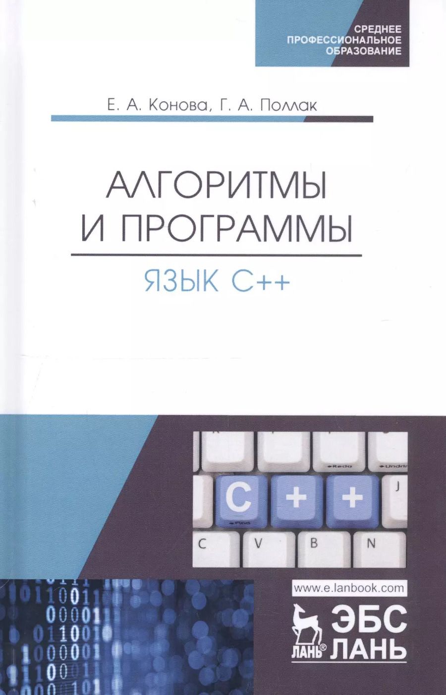Обложка книги "Конова, Поллак: Алгоритмы и программы. Язык С++. Учебное пособие для СПО"