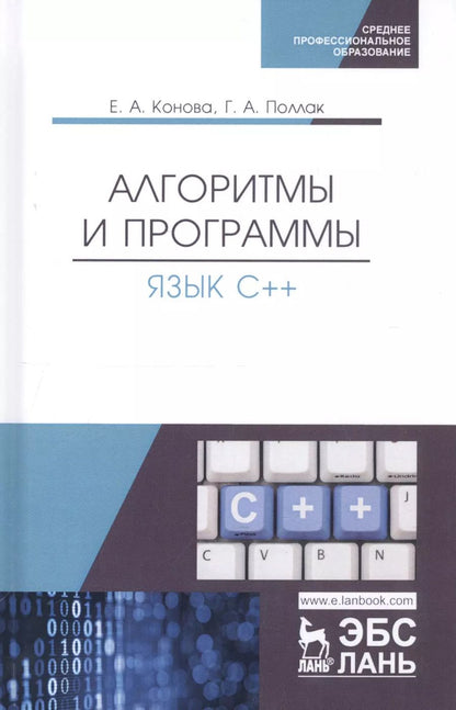 Обложка книги "Конова, Поллак: Алгоритмы и программы. Язык С++. Учебное пособие для СПО"
