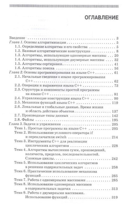 Фотография книги "Конова, Поллак: Алгоритмы и программы. Язык С++. Учебное пособие для СПО"