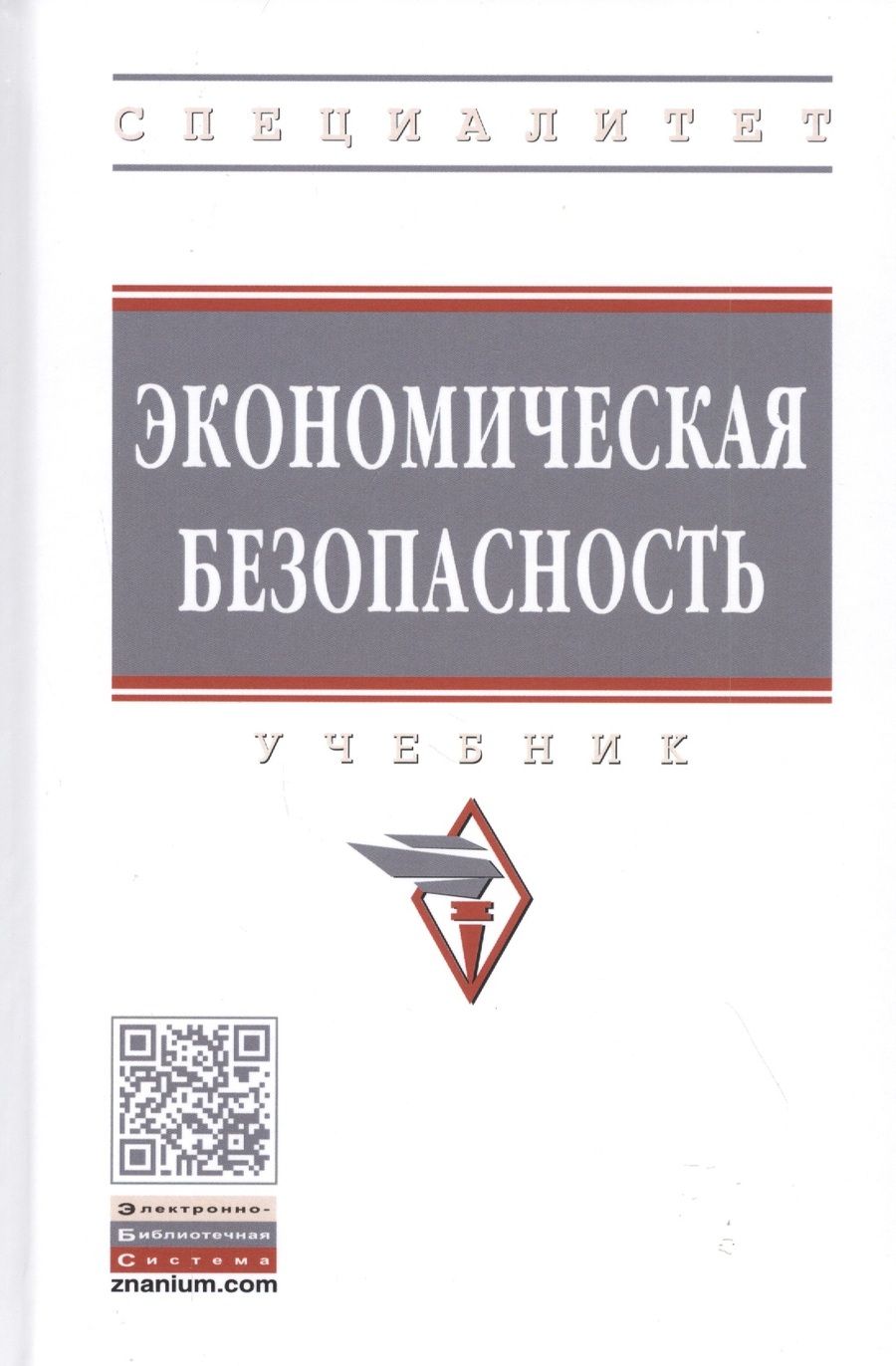 Обложка книги "Коноваленко, Гаджиев, Доронин: Экономическая безопасность. Учебник"