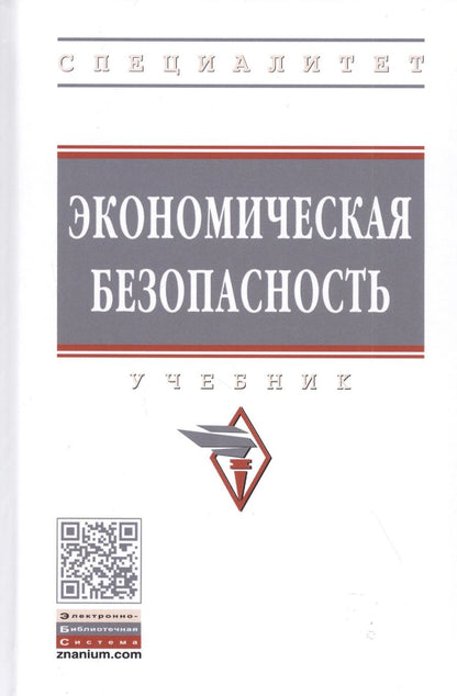 Обложка книги "Коноваленко, Гаджиев, Доронин: Экономическая безопасность. Учебник"