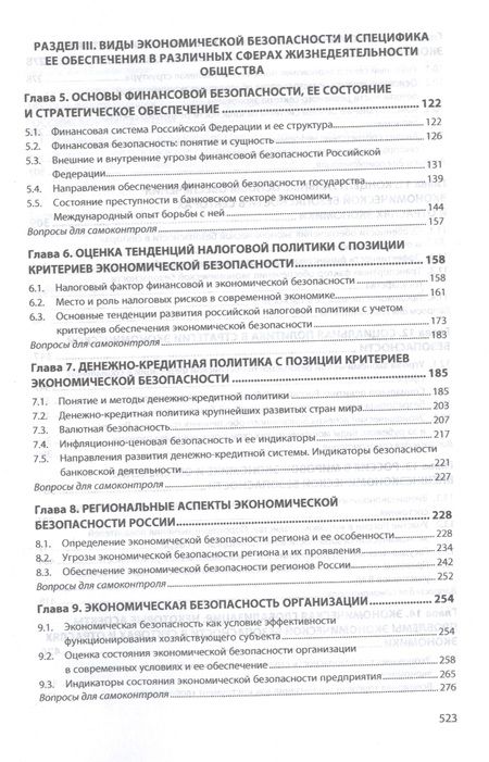 Фотография книги "Коноваленко, Гаджиев, Доронин: Экономическая безопасность. Учебник"
