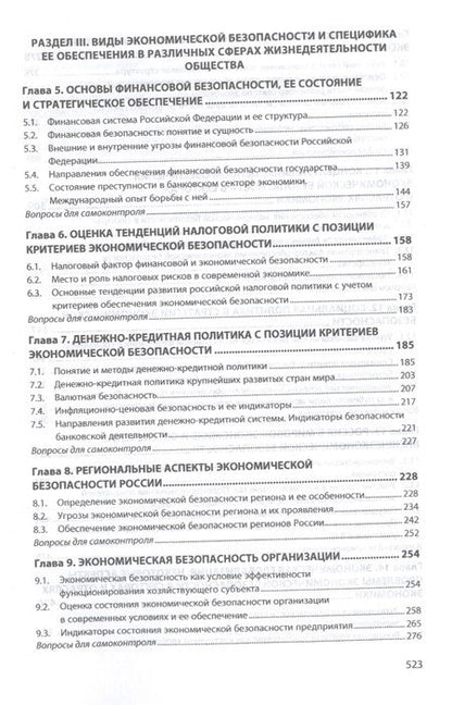Фотография книги "Коноваленко, Гаджиев, Доронин: Экономическая безопасность. Учебник"