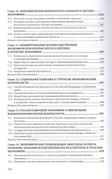 Фотография книги "Коноваленко, Гаджиев, Доронин: Экономическая безопасность. Учебник"