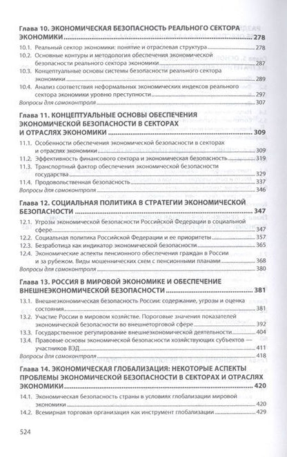 Фотография книги "Коноваленко, Гаджиев, Доронин: Экономическая безопасность. Учебник"