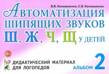 Обложка книги "Коноваленко, Коноваленко: Автоматизация шипящих звуков Ш, Ж, Ч, Щ у детей. Дидактический материал для логопедов. Альбом 2"