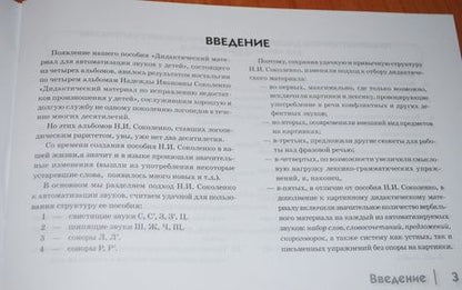 Фотография книги "Коноваленко, Коноваленко: Автоматизация шипящих звуков Ш, Ж, Ч, Щ у детей. Дидактический материал для логопедов. Альбом 2"