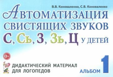 Обложка книги "Коноваленко, Коноваленко: Автоматизация свистящих звуков С, С', З, З', Ц у детей. Дидактический материал. Альбом 1"