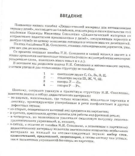 Фотография книги "Коноваленко, Коноваленко: Автоматизация свистящих звуков С, С', З, З', Ц у детей. Дидактический материал. Альбом 1"