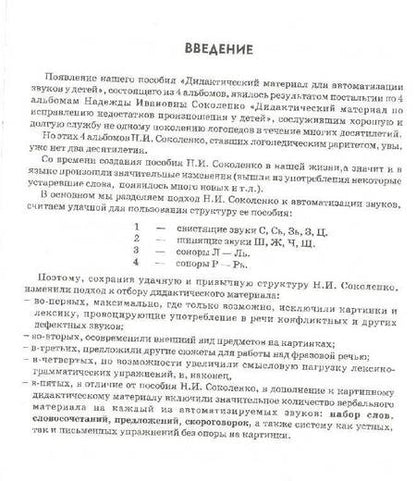 Фотография книги "Коноваленко, Коноваленко: Автоматизация свистящих звуков С, С', З, З', Ц у детей. Дидактический материал. Альбом 1"