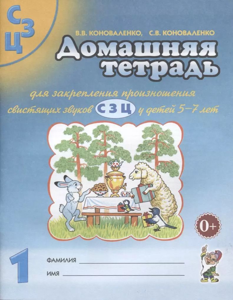 Обложка книги "Коноваленко, Коноваленко: Домашняя тетрадь №1 для закрепления произношения свистящих звуков С, З, Ц у детей 5-7 лет"