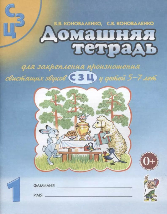 Обложка книги "Коноваленко, Коноваленко: Домашняя тетрадь №1 для закрепления произношения свистящих звуков С, З, Ц у детей 5-7 лет"