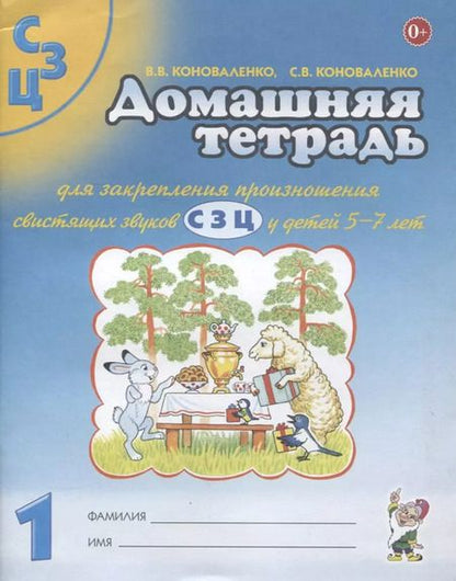 Фотография книги "Коноваленко, Коноваленко: Домашняя тетрадь №1 для закрепления произношения свистящих звуков С, З, Ц у детей 5-7 лет"