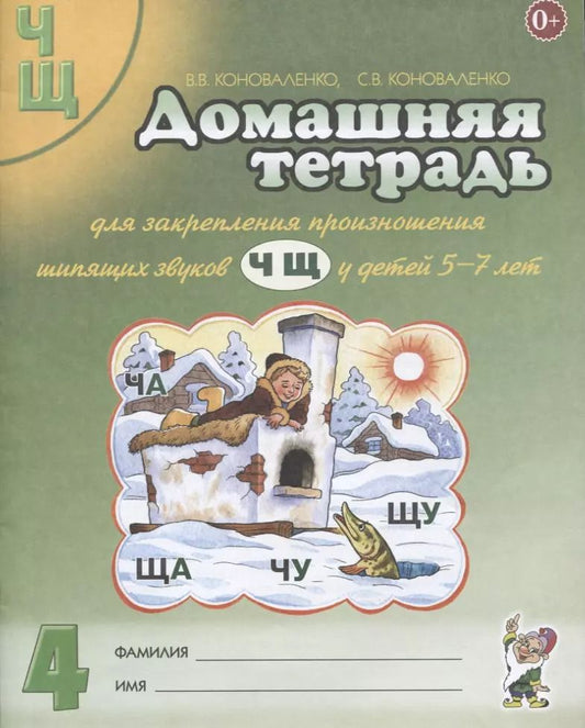 Обложка книги "Коноваленко, Коноваленко: Домашняя тетрадь №4 для закрепления произношения звуков Ч, Щ у детей 5-7 лет. Пособие для логопедов"