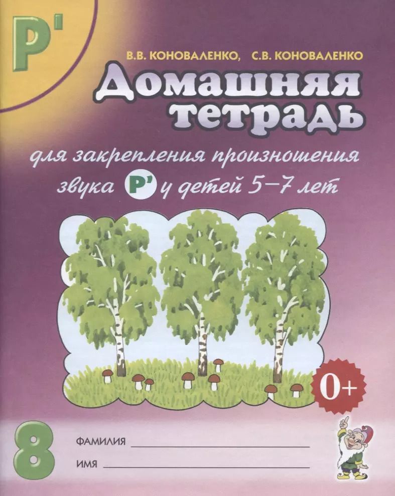 Обложка книги "Коноваленко, Коноваленко: Домашняя тетрадь № 8 для закрепления произношения звука Р' у детей 5-7 лет. Пособие для логопедов"