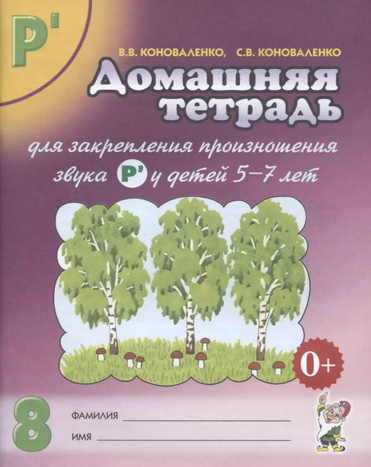 Обложка книги "Коноваленко, Коноваленко: Домашняя тетрадь № 8 для закрепления произношения звука Р' у детей 5-7 лет. Пособие для логопедов"