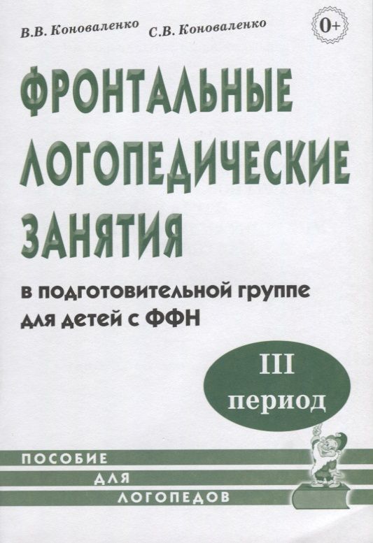 Обложка книги "Коноваленко, Коноваленко: Фронтальные логопедические занятия в подготовительной группе для детей с ФФН. III период"