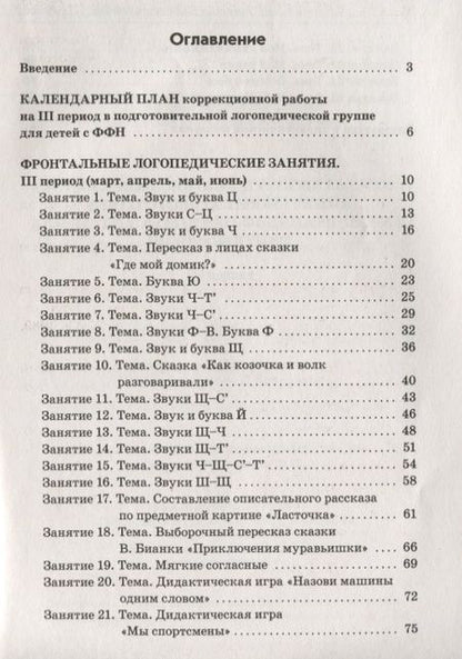 Фотография книги "Коноваленко, Коноваленко: Фронтальные логопедические занятия в подготовительной группе для детей с ФФН. III период"