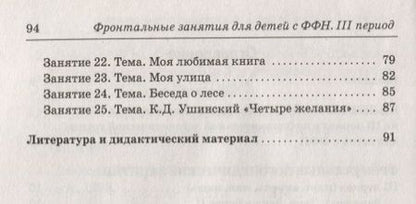 Фотография книги "Коноваленко, Коноваленко: Фронтальные логопедические занятия в подготовительной группе для детей с ФФН. III период"
