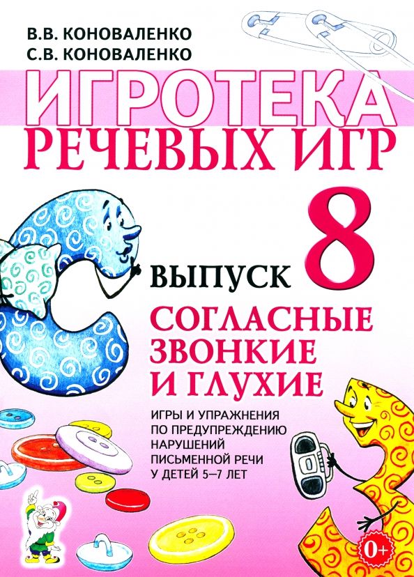 Обложка книги "Коноваленко, Коноваленко: Игротека речевых игр. Выпуск 8. Согласные звонкие и глухие"