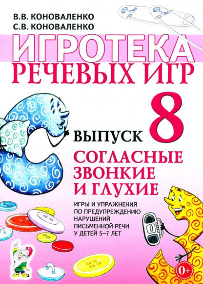 Обложка книги "Коноваленко, Коноваленко: Игротека речевых игр. Выпуск 8. Согласные звонкие и глухие"