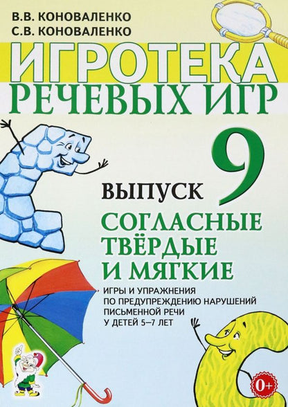 Обложка книги "Коноваленко, Коноваленко: Игротека речевых игр. Выпуск 9. Согласные твердые и мягкие"