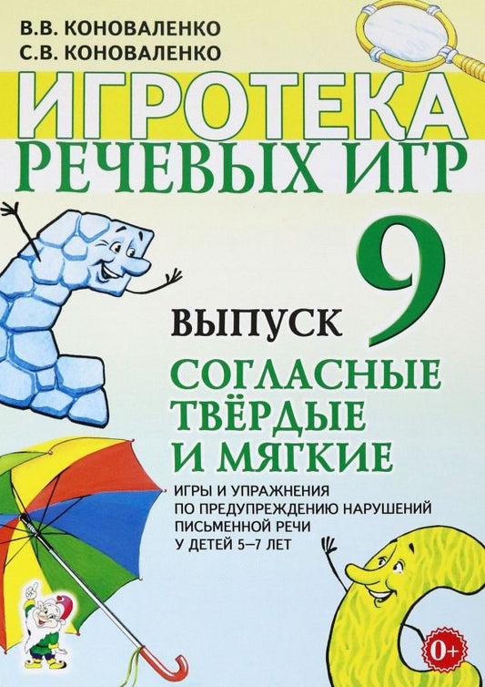 Обложка книги "Коноваленко, Коноваленко: Игротека речевых игр. Выпуск 9. Согласные твердые и мягкие"