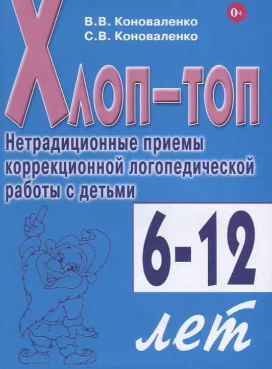Обложка книги "Коноваленко, Коноваленко: Хлоп-топ. Нетрадиционные приемы коррекционной логопедической работы с детьми 6-12 лет"