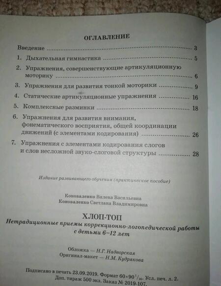 Фотография книги "Коноваленко, Коноваленко: Хлоп-топ. Нетрадиционные приемы коррекционной логопедической работы с детьми 6-12 лет"