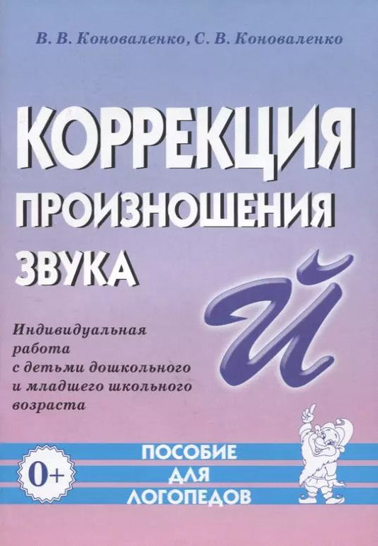 Обложка книги "Коноваленко, Коноваленко: Коррекция произношения звука Й. Индивидуальная работа с детьми дошкольного и младшего школ. возраста"
