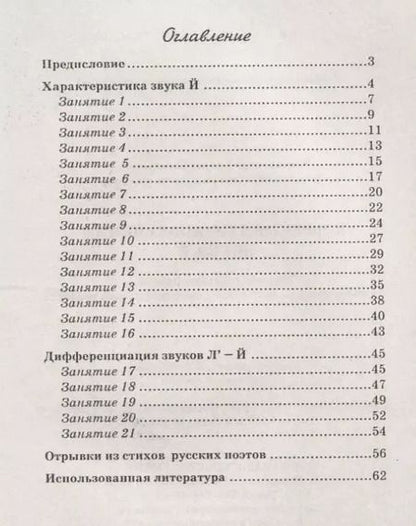 Фотография книги "Коноваленко, Коноваленко: Коррекция произношения звука Й. Индивидуальная работа с детьми дошкольного и младшего школ. возраста"