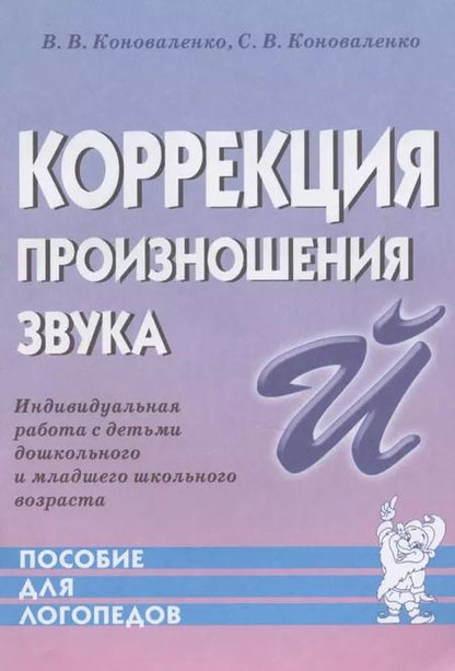 Фотография книги "Коноваленко, Коноваленко: Коррекция произношения звука Й. Индивидуальная работа с детьми дошкольного и младшего школ. возраста"
