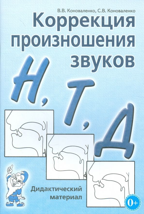 Обложка книги "Коноваленко, Коноваленко: Коррекция произношения звуков Н, Т, Д. Дидактический материал"