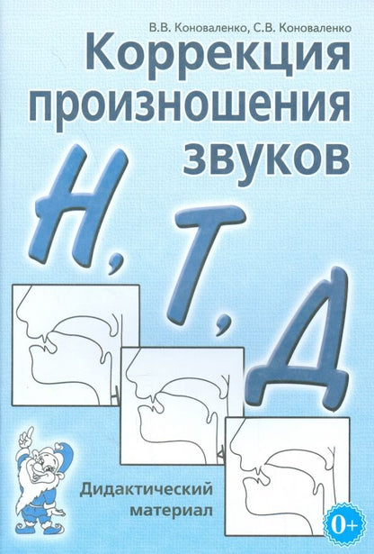 Обложка книги "Коноваленко, Коноваленко: Коррекция произношения звуков Н, Т, Д. Дидактический материал"