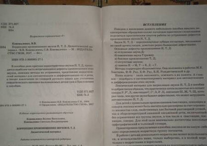 Фотография книги "Коноваленко, Коноваленко: Коррекция произношения звуков Н, Т, Д. Дидактический материал"