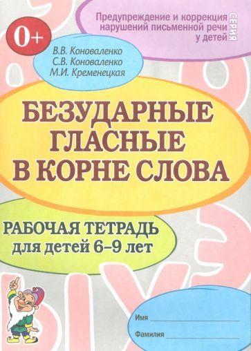 Обложка книги "Коноваленко, Коноваленко, Кременецкая: Безударные гласные в корне слова. Рабочая тетрадь для детей 6-9 лет"