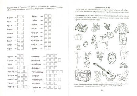 Фотография книги "Коноваленко, Коноваленко, Кременецкая: Безударные гласные в корне слова. Рабочая тетрадь для детей 6-9 лет"