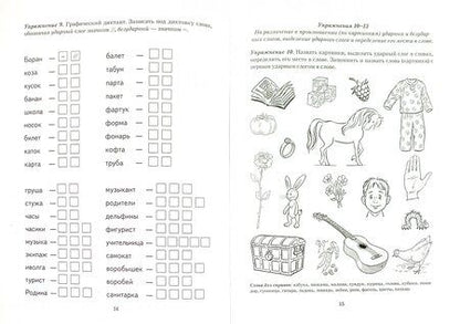 Фотография книги "Коноваленко, Коноваленко, Кременецкая: Безударные гласные в корне слова. Рабочая тетрадь для детей 6-9 лет"