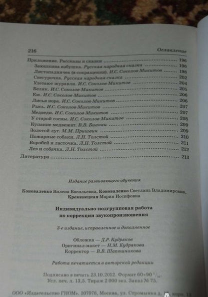 Фотография книги "Коноваленко, Коноваленко, Кременецкая: Индивидуально-подгрупповая работа по коррекции звукопроизношения"