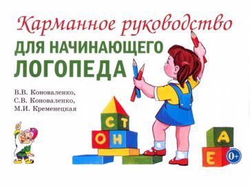 Обложка книги "Коноваленко, Коноваленко, Кременецкая: Карманное руководство для начинающего логопеда"