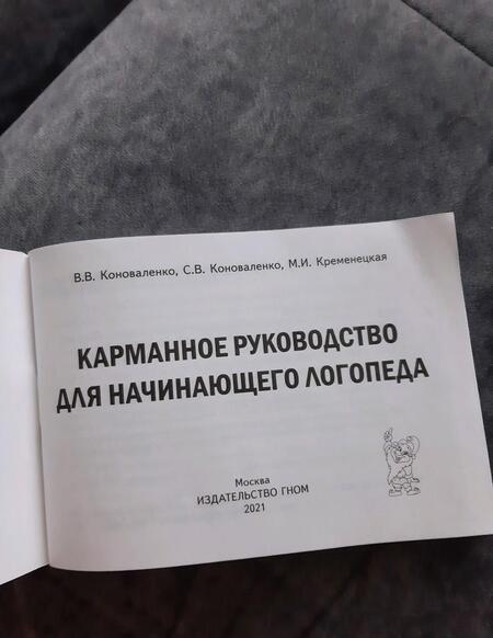 Фотография книги "Коноваленко, Коноваленко, Кременецкая: Карманное руководство для начинающего логопеда"