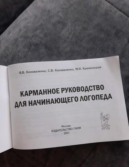Фотография книги "Коноваленко, Коноваленко, Кременецкая: Карманное руководство для начинающего логопеда"