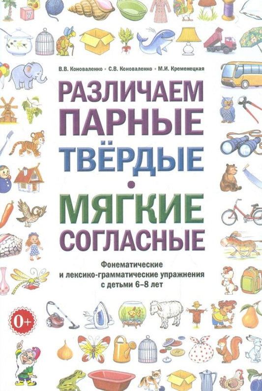 Обложка книги "Коноваленко, Коноваленко, Кременецкая: Различаем парные твердые - мягкие согласные. Пособие для логопедов"