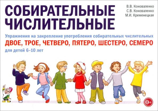 Обложка книги "Коноваленко, Коноваленко, Кременецкая: Собирательные числительные. Упражнения на закрепление употребления числительных. Для детей 6-10 лет"