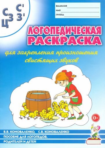Обложка книги "Коноваленко, Коноваленко: Логопедическая раскраска для закрепления произношения свистящих звуков С, Сь, З, Зь, Ц"