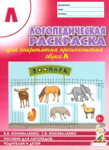 Обложка книги "Коноваленко, Коноваленко: Логопедическая раскраска для закрепления произношения звука Л. Пособие для логопедов"